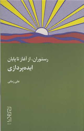 رستوران از آغاز تا پایان : ایده‌پردازی