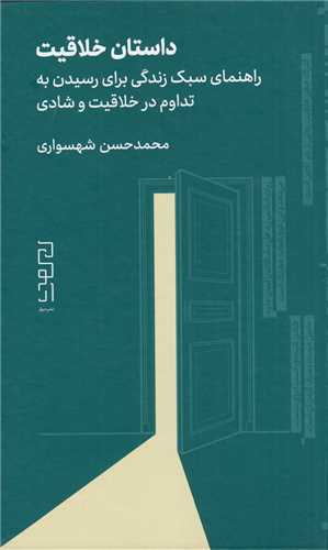 داستان خلاقيت (ديوار-چشمه)