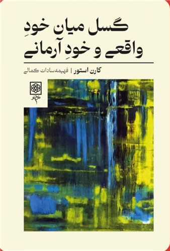 گسل ميان خود واقعي و خود آرماني (طرح نو)