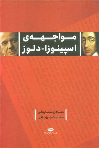 مواجهه‌ي اسپينوزا-دلوز (نگاه)