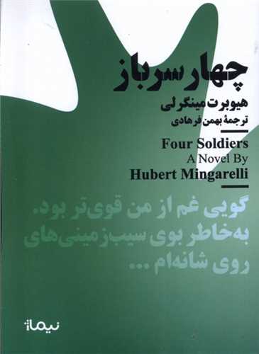 کتاب‌های جیبی مینیماژ : چهار سرباز