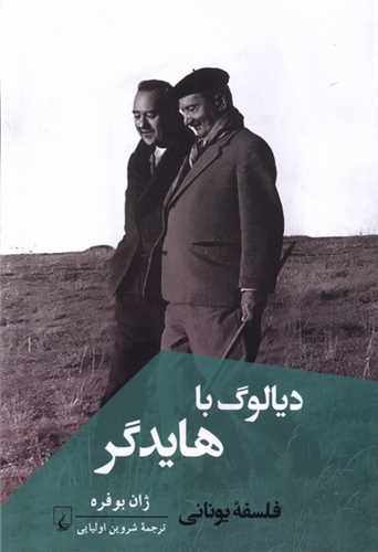 دیالوگ با هایدگر