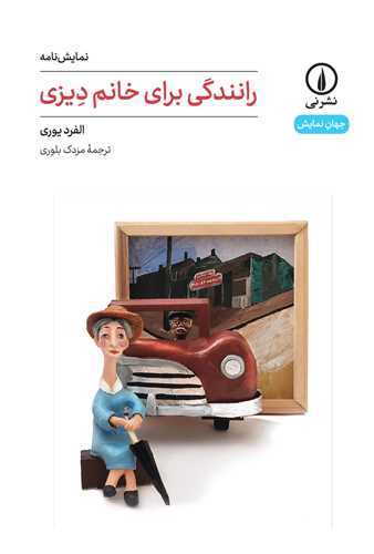 جهان نمايش 61 : رانندگي براي خانم ديزي (نشر ني)