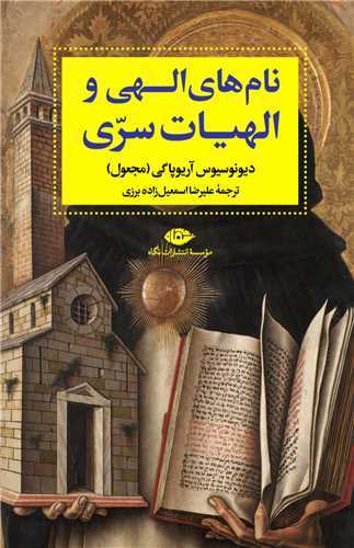 نام‌هاي الهي و الهيات سري (نگاه)