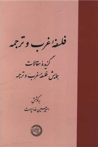 فلسفه غرب و ترجمه (موسسه پژوهشي حکمت و فلسفه ايران)