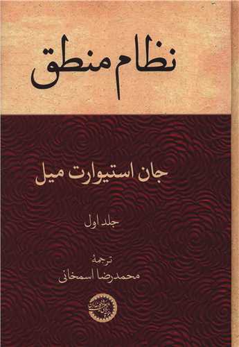 نظام منطق جلد اول (موسسه پژوهشي حکمت و فلسفه ايران)