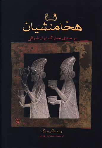 هخامنشيان بر مبناي استاد و مدارک ايران شرقي (فرزان روز)