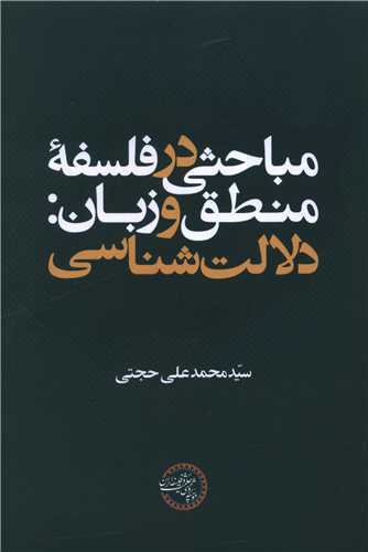 مباحثي در فلسفه منطق و زبان : دلالت شناسي (موسسه پژوهشي حکمت و فلسفه ا