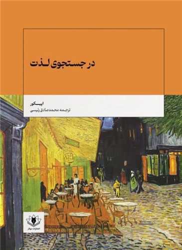 در جستجوي لذت (سولار)