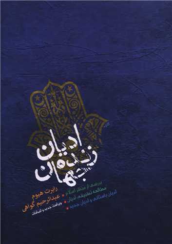 اديان زنده جهان (پارس کتاب)