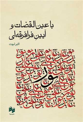 با عين القضات و آيين فرا فرقه ايي (سينا)