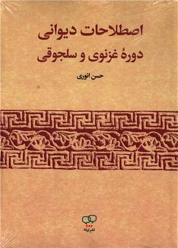 اصطلاحات ديواني دوره غزنوي و سلجوقي (برته)