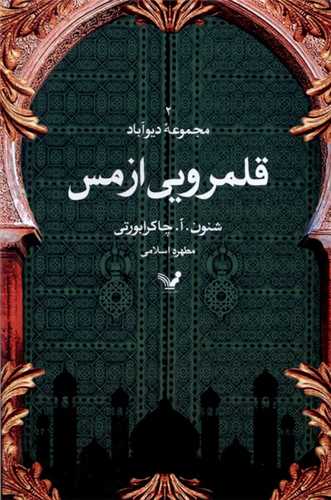 مجموعه ديوآباد 2 : قلمرويي از مس (کتابسراي تنديس)