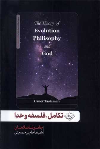تکامل، فلسفه و خدا (سايلاو)