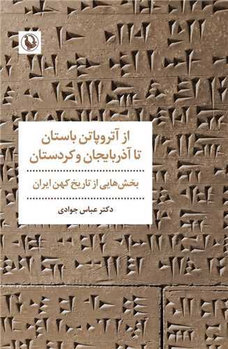 از آتروپاتن باستان تا آذربايجان و کردستان (مرواريد)