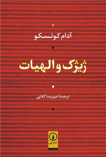 ژيژک و الهيات (نشرني)