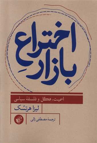 اختراع بازار (ترجمان علوم انساني)