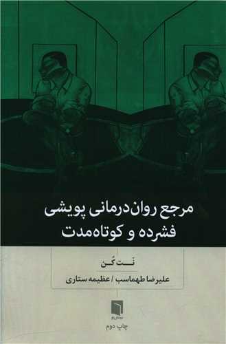 مرجع روان درماني پويشي فشرده و کوتاه مدت (بينش نو)