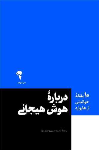 10 مقاله خواندني از هاروارد : درباره هوش هيجاني (آموخته)