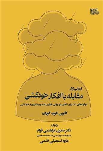 کتاب کار مقابله با افکار خودکشي (بوي کاغذ)