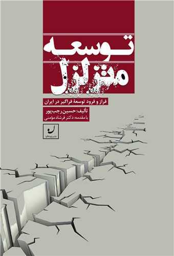 توسعه متزلزل (نهادگرا)