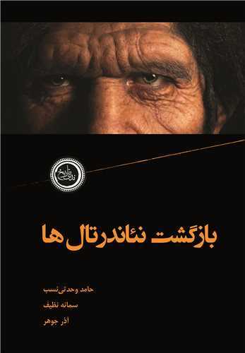 بازگشت نئاندرتال‌ها (نداي تاريخ)