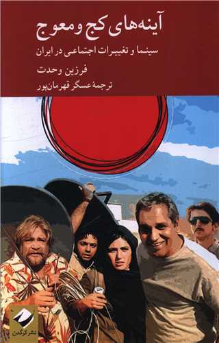 آينه‌هاي کج  و معوج (کرگدن)