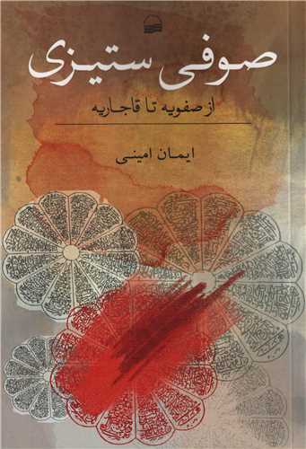صوفی ستیزی