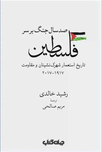 صدسال جنگ بر سر فلسطين (جهان کتاب)