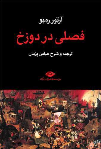 فصلي در دوزخ (نگاه)