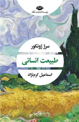 طبيعت انساني (نگاه)
