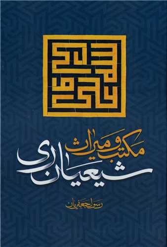 مکتب و ميراث شيعيان ري (مورخ)