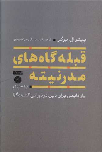 قبله‌گاه‌هاي مدرنيته (سوفيا)