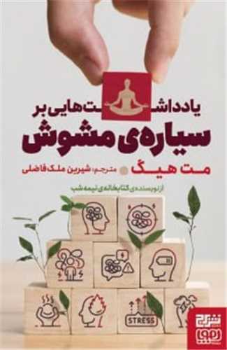 يادداشت‌هايي بر سياره مشوش (برج)