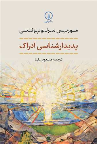 پديدارشناسي ادراک (نشر ني)