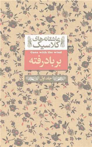 عاشقانه کلاسيک 19 : برباد رفته 1 (افق)