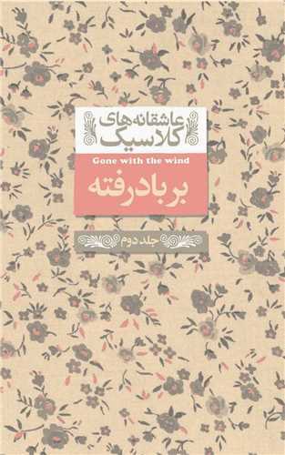 عاشقانه کلاسيک 19 : برباد رفته 2 (افق)