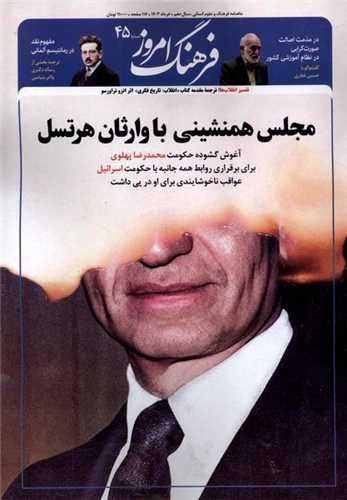 مجله فرهنگ امروز 45 (خرداد 1403)