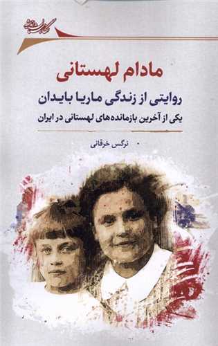 مادام لهستاني (نگارستان انديشه)