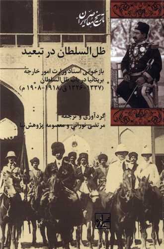 ظل السلطان در تبعيد (شيرازه)