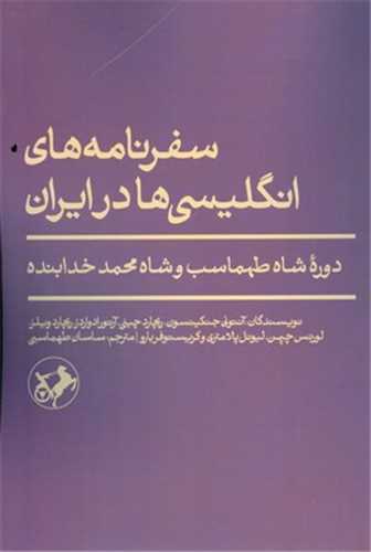 سفرنامه هاي انگليسي‌ها در ايران (اميرکبير)