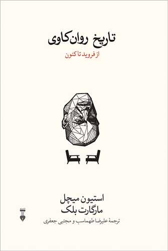 تاريخ روان‌کاوي (فرهنگ نشر نو)