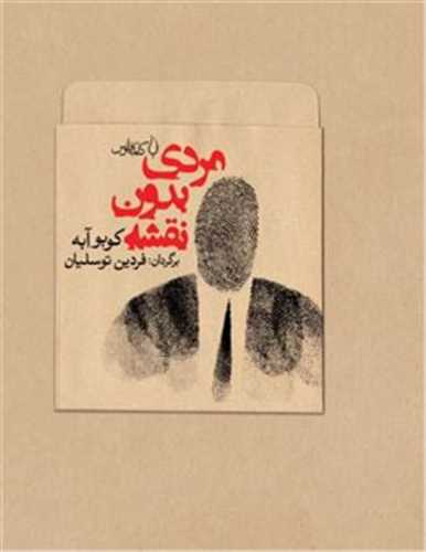 مردي بدون نقشه (کتاب فانوس)