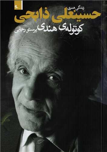 زندگي هنري حسينعلي ذابحي (نظر)