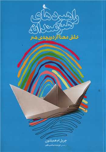 راهبردهاي هنرمندانه (نظر)