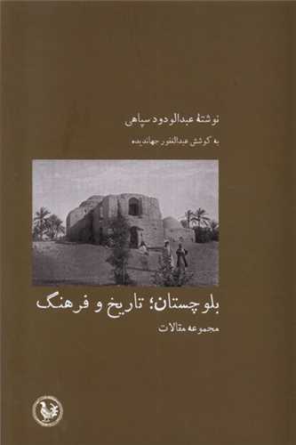 بلوچستان : تاريخ و فرهنگ (آبي پارسي)