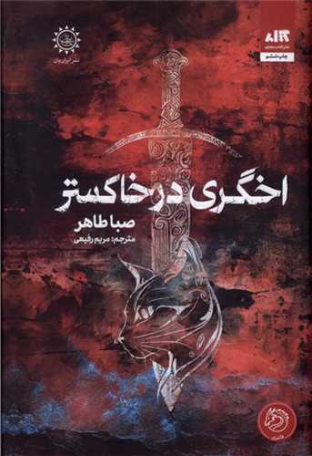 اخگري در خاکستر (کتاب مجازي)