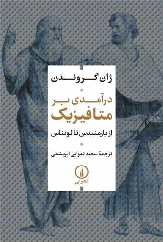 درآمدي بر متافيزيک (نشر ني)