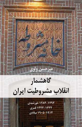 گاهشمار انقلاب مشروطيت ايران (شرکت سهامي انتشار)