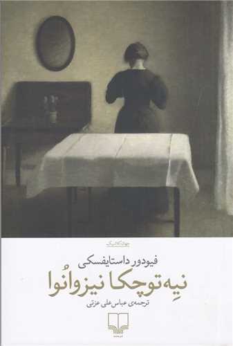 نيه توچکا نيزوانوا (چشمه)